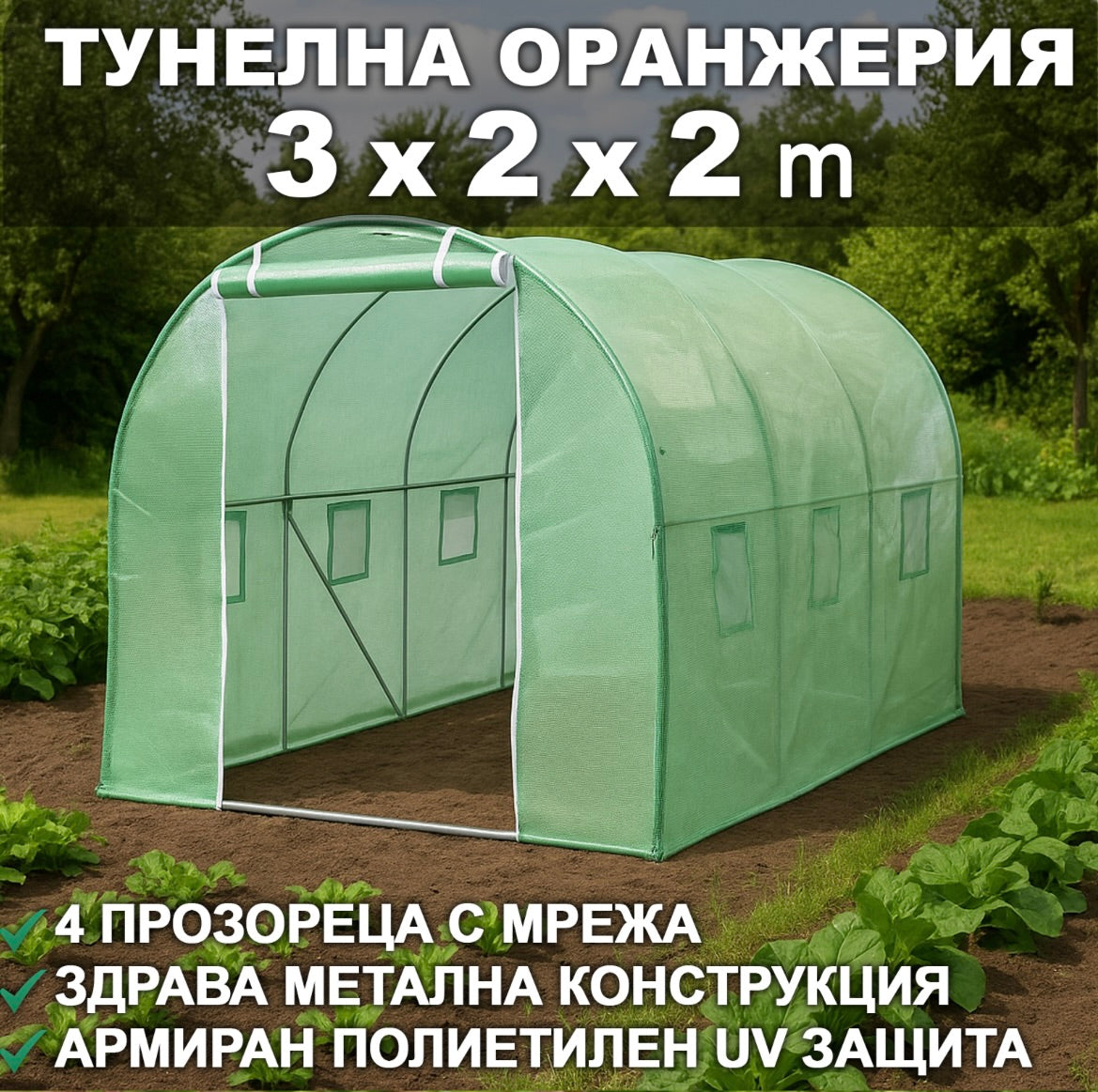 Тунелна Оранжерия 300×200×200см Парник със стоманена конструкция и UV защита