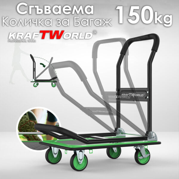 Сгъваема товарна количка с платформа KraftWorld 150 кг – Противоплъзгаща повърхност