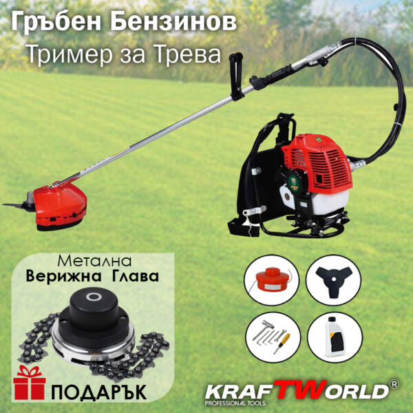Гръбен бензинов тример за трева KraftWorld + Метална Верижна Глава