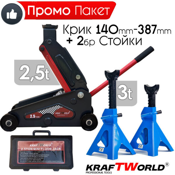 Професионален Комплект Крик 2,5т и 2бр Стойки 3т KraftWorld за кола,бус,джип