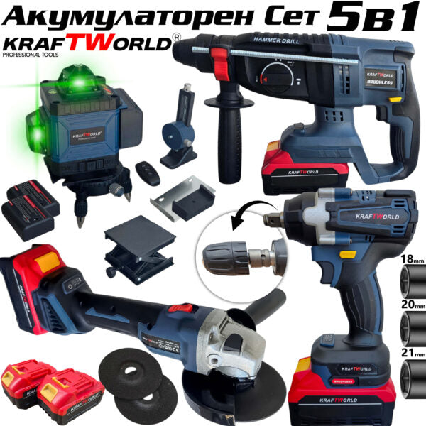 Акумулаторен комплект KraftWorld 5в1 – Лазерен Нивелир, Гайковерт – Винтоверт, Перфоратор, Ъглошлайф