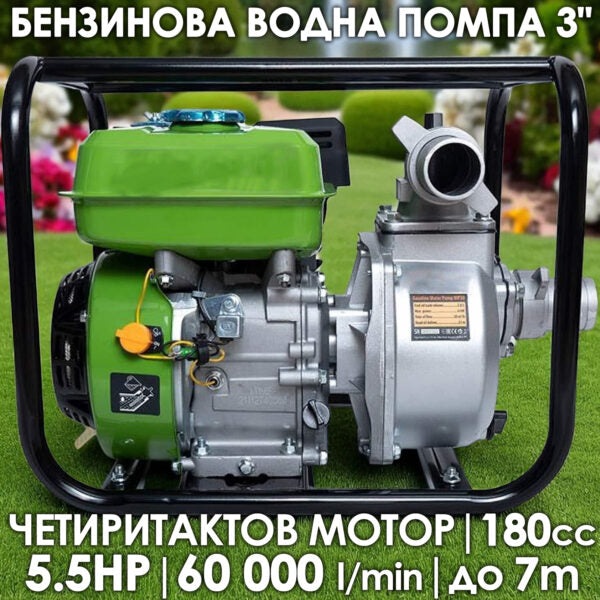 Бензинова водна вода 3 цола, дебит 60000 л./час, 28м напор на изпомпване, 7 м дълбочина на засмукване
