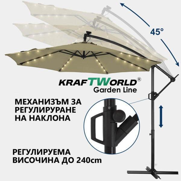Висящ градински чадър Monaco 3м KraftWorld | Соларено LED осветление | Бежов Лукс | 220g/m²