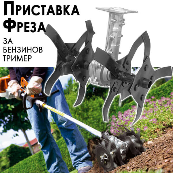 Бензинов Тример за Трева KraftWorld с ПОДАРЪК Фреза – Пълен Комплект Аксесоари