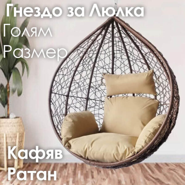 Резервно гнездо за градинска люлка – седалка от PVC ратан с метална рамка
