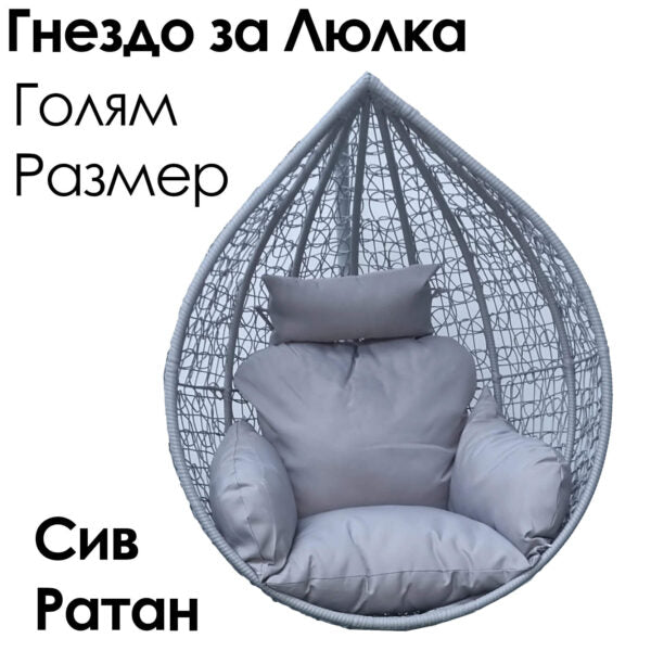Резервно гнездо за градинска люлка – седалка от PVC ратан с метална рамка