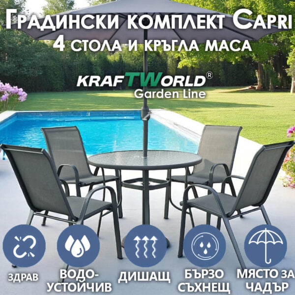 Градински Сет Capri KraftWorld 4 стола и маса – водоустойчиви с UV защита