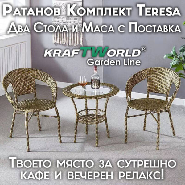 Ратанов Комплект с Маса и Два Стола – Стил и Комфорт за Вашата Градина в светло кафяво