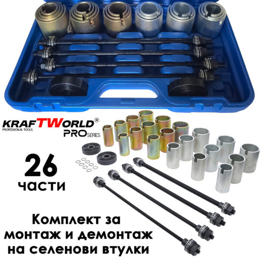 Универсален комплект за монтаж и демонтаж на селенови втулки и лагери KraftWorld Pro – 26 части