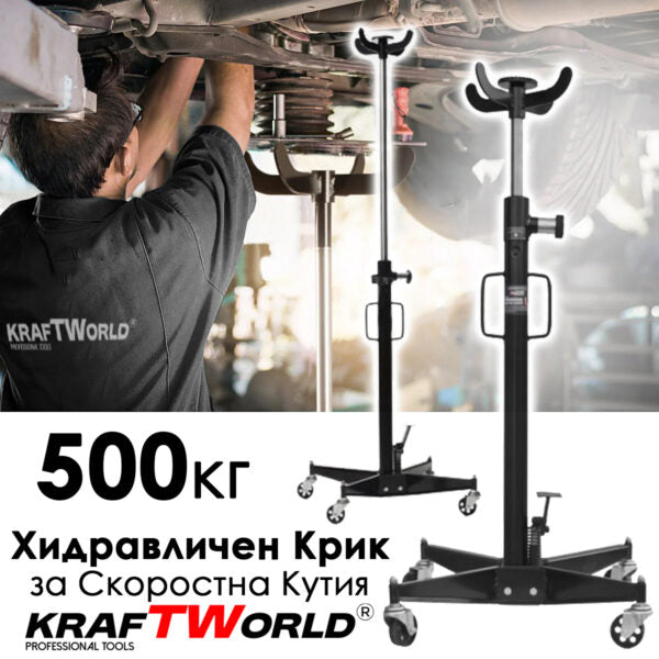 Хидравличен крик KraftWorld 500 кг – за скоростна кутия