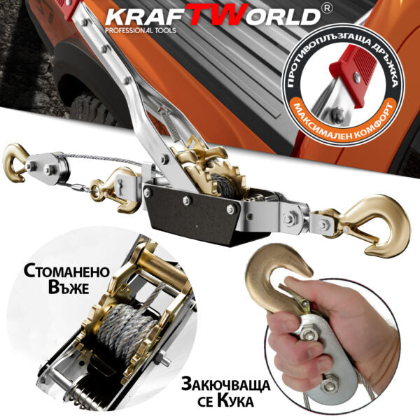 Лебедка 2т KraftWorld – със стоманено въже и 2 куки