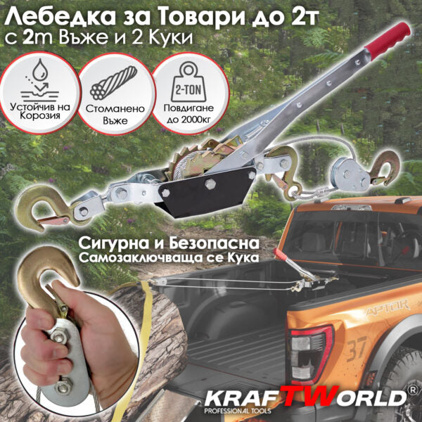 Лебедка 2т KraftWorld – със стоманено въже и 2 куки