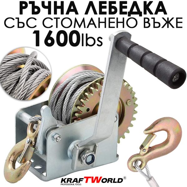 Ръчна лебедка за лодки и ремаркета KraftWorld – 1600 lbs (700 кг), 10 м въже
