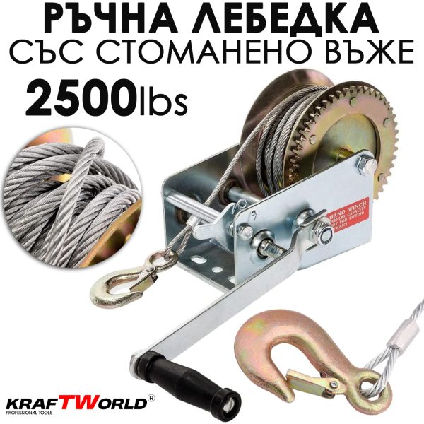 Лебедка за лодки и ремаркета KraftWorld – 2500 lbs (1100 кг), 10м стоманено въже