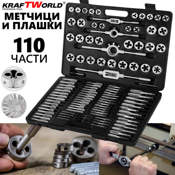 Комплект 110 части за резба KraftWorld | Метчици и плашки в куфар