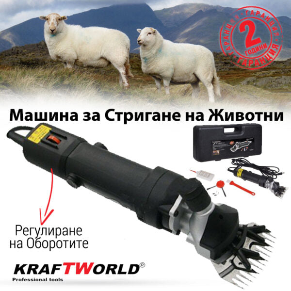 Машина за подстригване на овце KraftWorld 1600W – електрическа ножица за животни
