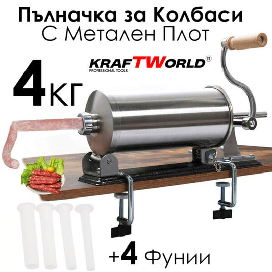 Хоризонтална Пълначка за Колбаси KraftWorld – С Метален Плот и 3 Фунии