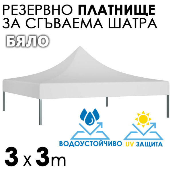 Бяло платнище за шатра 3×3 – Водоустойчиво и UV защитено покривало за градинска сгъваема тента