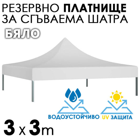 Бяло платнище за шатра 3×3 – Водоустойчиво и UV защитено покривало за градинска сгъваема тента