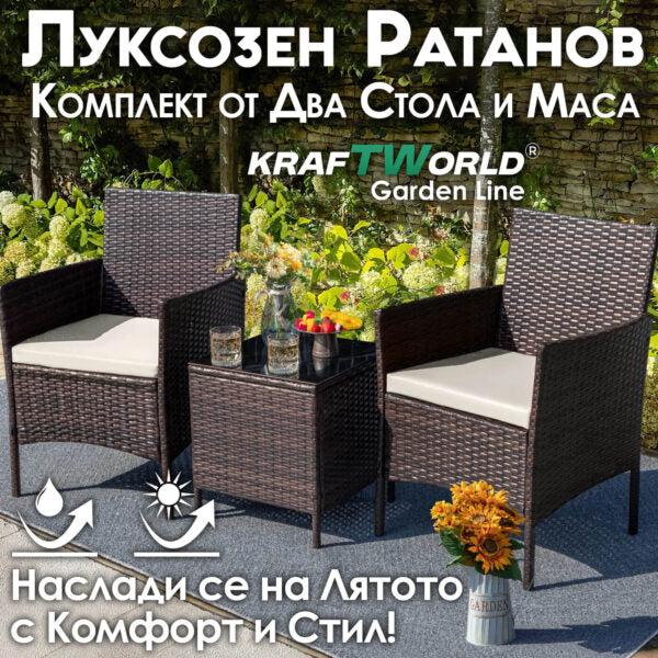 Луксозен Ратанов Комплект 2 Кресла и Маса Kraftworld Garden два стола и маса – UV и водоустойчиви