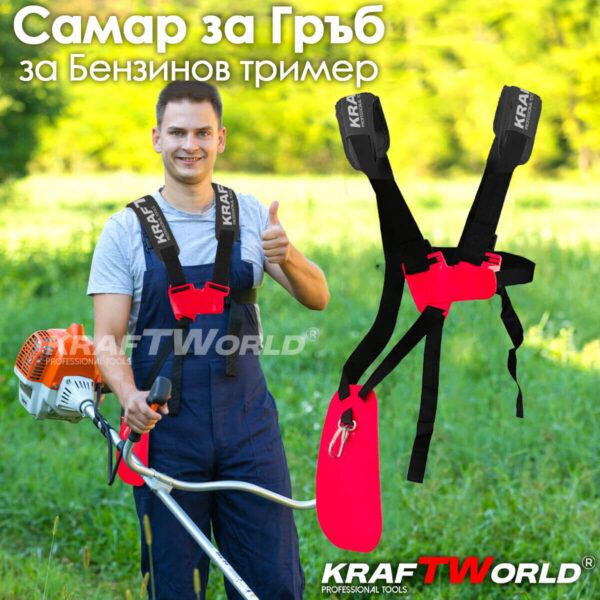 Професионален самар за тример Kraftworld – за по-удобно косене