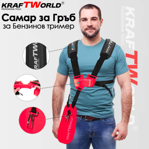 Професионален самар за тример Kraftworld – за по-удобно косене