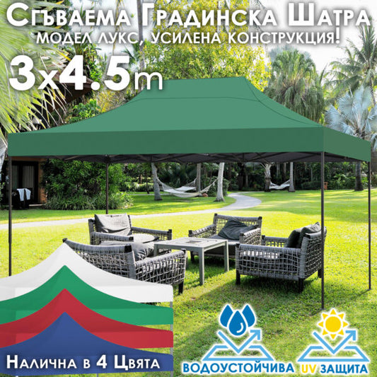 Сгъваема градинска шатра 3×4.5м – здрава, водоустойчива и лесна за разпъване