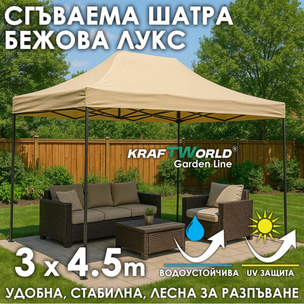 Луксозна шатра KraftWorld 3×4.5 м – премиум бежово платнище, сгъваема конструкция