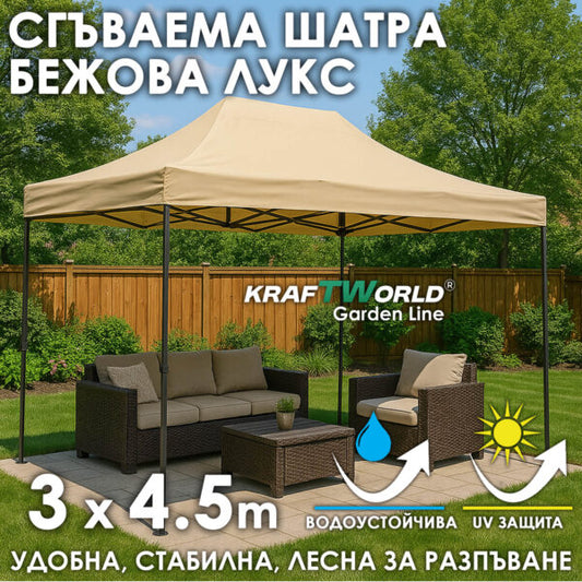 Луксозна шатра KraftWorld 3×4.5 м – премиум бежово платнище, сгъваема конструкция