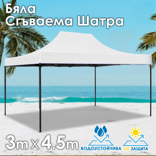 Бяла Сгъваема градинска шатра 3×4.5м – здрава, водоустойчива и лесна за разпъване