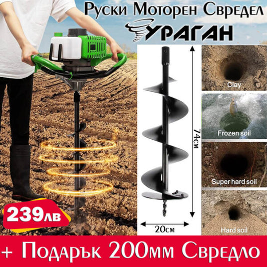 Руски Бензинов Свредел Ураган+ Свредло 200мм ПРОМО