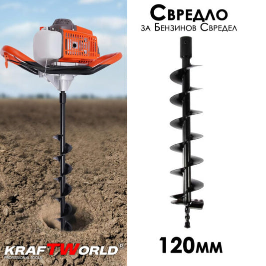Свредло за бензинов свредел 120мм KraftWorld