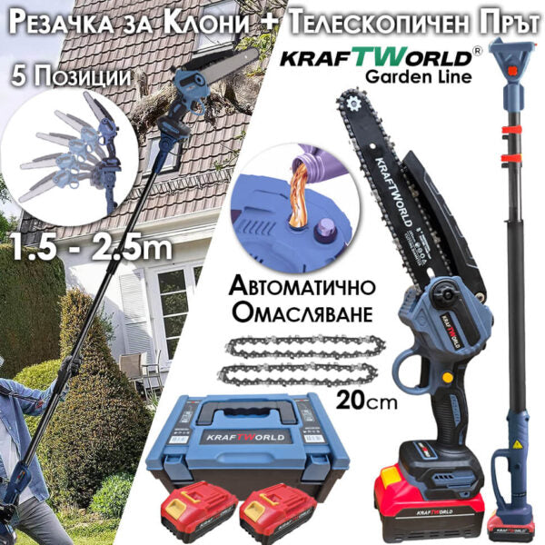 Комплект KraftWorld: Акумулаторна Резачка с Омасляване + Телескопичен Прът