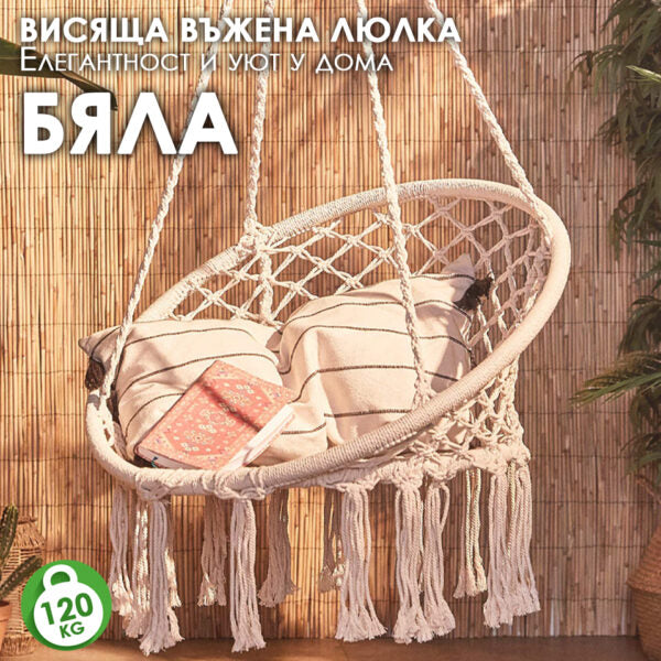 Висящо гнездо „Макраме“ – Градинска Въжена Люлка – Комфорт, Елегантност и Уют за Всеки Дом