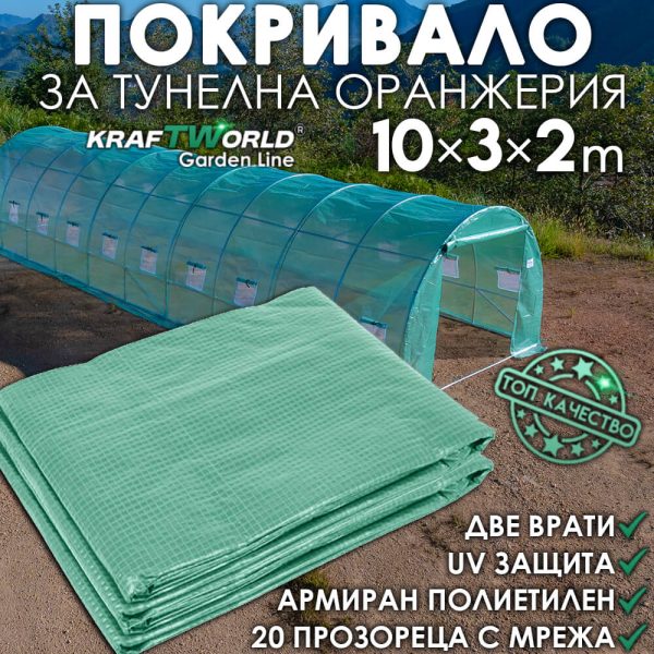 Резервно покривало за оранжерия 10×3×2 м – армирано UV4, KraftWorld