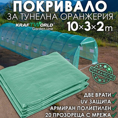 Резервно покривало за оранжерия 10×3×2 м – армирано UV4, KraftWorld