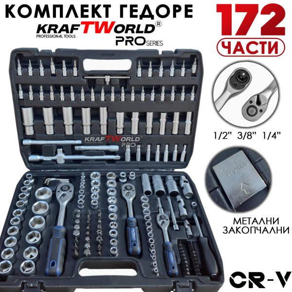 Професионално гедоре 172 части KraftWorld PRO Series – CR-V, 3 размера 1/2″, 3/8″, 1/4″