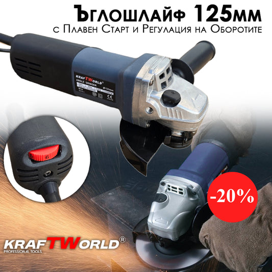 Ъглошлайф KraftWorld 125мм с Плавен Старт и Регулиране на Обороти