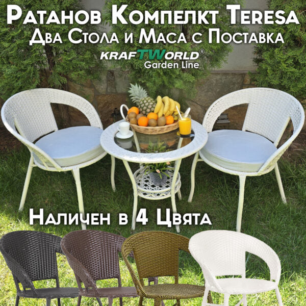Градински Ратанов Комплект Teresa – Маса и Два Стола – Идеален за Отдих на Открито!