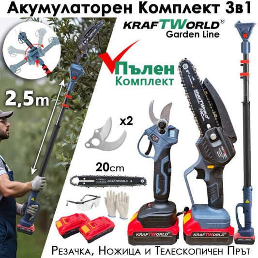 3в1 Акумулаторен Градински Комплект KraftWorld – Резачка, Ножица и Телескопичен Прът