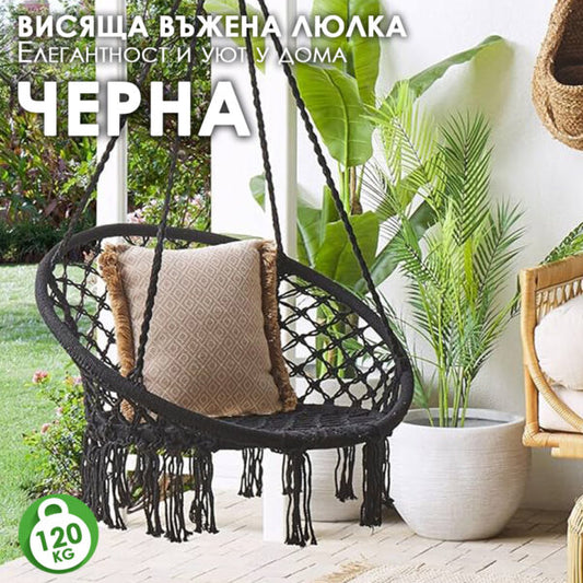 Висящо гнездо – Градинска Въжена Люлка Черна – Комфорт и Стил