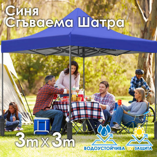 Синя Сгъваема Градинска Шатра 3×3м тип Хармоника – стабилна, водоустойчива и лесна за разпъване