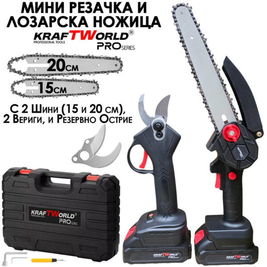KraftWorld Акумулаторен Комплект – Мини Резачка 15см и 20см и Лозарска Ножица с 2бр Батерии в Един Куфар