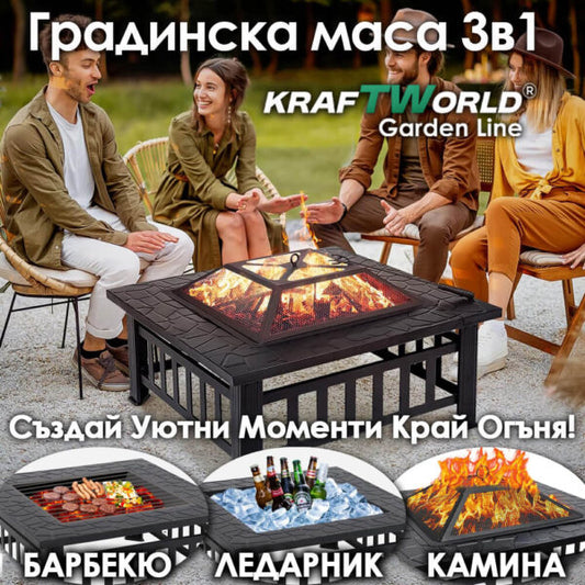 Градинска маса 3в1 KraftWorld Garden Line – BBQ, камина, ледарка