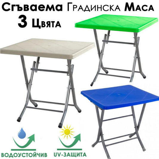 Сгъваема градинска маса 80×80 см – метални крака и UV защита, компактна, практична, здрава