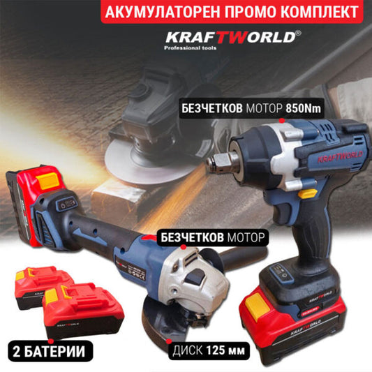 Акумулаторен Комплект Kraftworld Гайковерт и Ъглошлайф 125мм