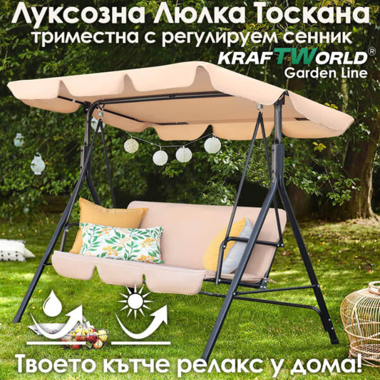Градинска люлка KraftWorld „Тоскана“ – Усилена конструкция и подарък мека възглавница!