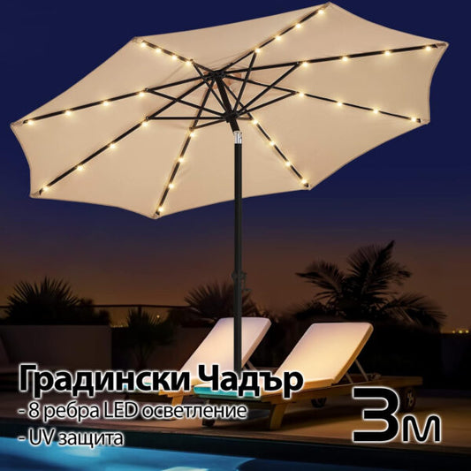 Висококачествен 3M Чадър с LED Светлини и UV Защита – Стилен Комфорт на Открито!