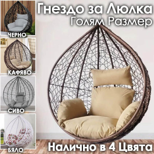 Резервно гнездо за градинска люлка – седалка от PVC ратан с метална рамка