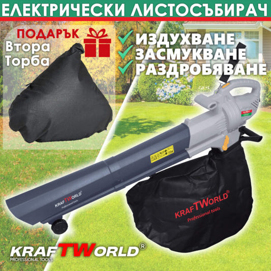 Електрически листосъбирач KraftWorld 3000W – Издухване, Засмукване, Раздробяване + Подарък втора торба